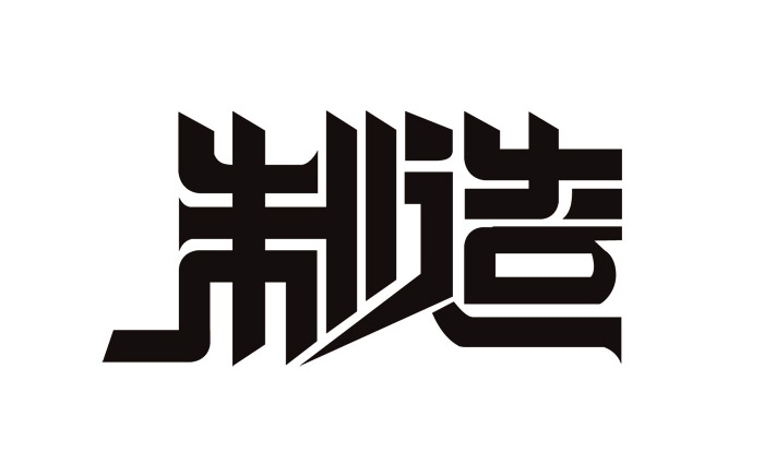創(chuàng)意中文字體設(shè)計(jì)欣賞