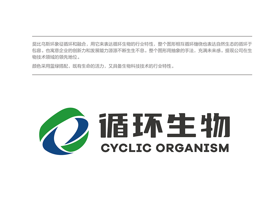 循環(huán)生物集團(tuán)LOGO設(shè)計